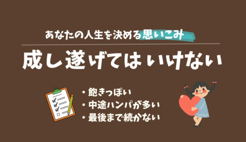 成し遂げるな,成し遂げてはいけない,禁止令,ビリーフ,メンタルブロック,再決断療法,ビリーフチェンジ